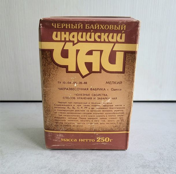 Антикварный черный индийский байховый чай 1988 года, 250 г, первый сорт, редкость 0685 фото
